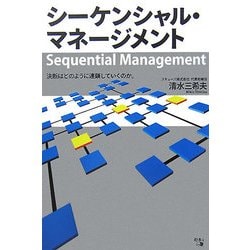 シーケンシャル・マネージメント―決断はどのように連鎖していくのか。 [単行本]