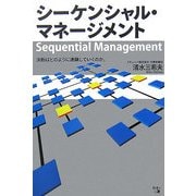 シーケンシャル・マネージメント―決断はどのように連鎖していくのか。 [単行本]