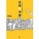 就職の流儀―人生を良くする40の就活・メソッド [単行本]