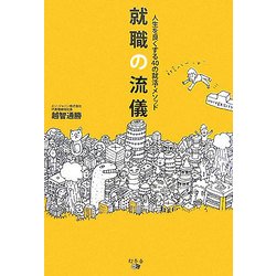 就職の流儀―人生を良くする40の就活・メソッド [単行本]