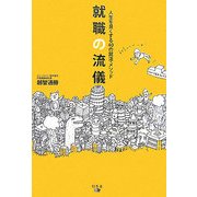 就職の流儀―人生を良くする40の就活・メソッド [単行本]