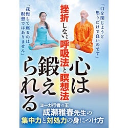 心は鍛えられる挫折しない呼吸法と瞑想法☆（DVD）☆ [DVD]