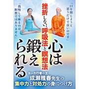 心は鍛えられる挫折しない呼吸法と瞑想法☆（DVD）☆ [DVD]