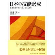 日本の技能形成―製造現場の強さを生み出したもの [単行本]