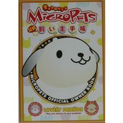 マイクロペット公式飼い主手帳 [単行本]