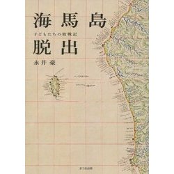 海馬島脱出―子どもたちの敗戦記 [単行本]