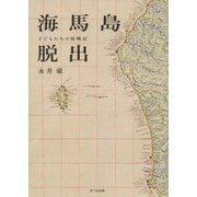 海馬島脱出―子どもたちの敗戦記 [単行本]