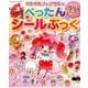 リルリルフェアリルのぺったんシールぶっく: サンリオチャイルドムック [ムックその他]