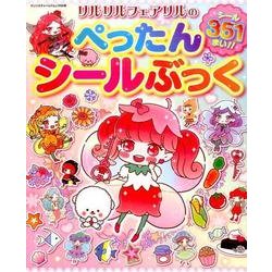 リルリルフェアリルのぺったんシールぶっく: サンリオチャイルドムック [ムックその他]