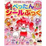 リルリルフェアリルのぺったんシールぶっく: サンリオチャイルドムック [ムックその他]