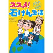 ススメ!石けん生活 [単行本]