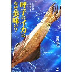 呼子のイカはなぜ美味い? [単行本]