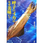 呼子のイカはなぜ美味い? [単行本]