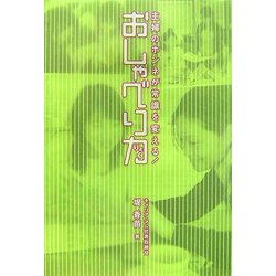 おしゃべり力―主婦のホンネが常識を変える! [単行本]
