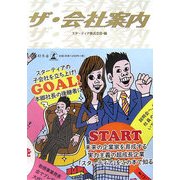 ザ・会社案内 [単行本]