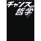 答えのない時代を生きる僕らのチャンスの哲学 [単行本]