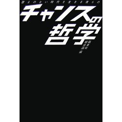 答えのない時代を生きる僕らのチャンスの哲学 [単行本]