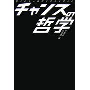 答えのない時代を生きる僕らのチャンスの哲学 [単行本]