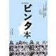 ビンタ本―IID世田谷ものづくり学校スクーリング・パッドの挑戦 [単行本]