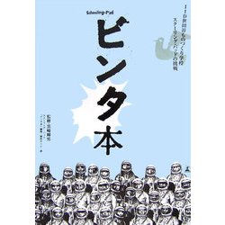 ビンタ本―IID世田谷ものづくり学校スクーリング・パッドの挑戦 [単行本]