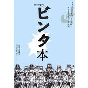ビンタ本―IID世田谷ものづくり学校スクーリング・パッドの挑戦 [単行本]