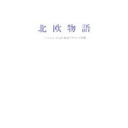 北欧物語―「イルムス」が見た北欧デザインの現場 [単行本]