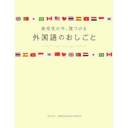 高校生の今、見つける 外国語のおしごと [単行本]