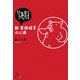 脱・家族経営の心得―名古屋名物「みそかつ矢場とん」素人女将に学ぶ [単行本]