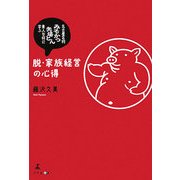脱・家族経営の心得―名古屋名物「みそかつ矢場とん」素人女将に学ぶ [単行本]