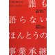 誰も語らないほんとうの事業承継―子供に継がせたかったけど…。 [単行本]