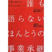 誰も語らないほんとうの事業承継―子供に継がせたかったけど…。 [単行本]