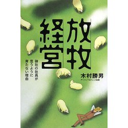 放牧経営―御社の社員が思うように育たない理由 [単行本]