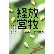 放牧経営―御社の社員が思うように育たない理由 [単行本]