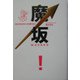 魔坂―お金の神さまからの贈りもの [単行本]