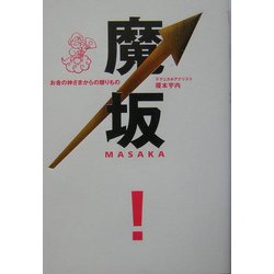 魔坂―お金の神さまからの贈りもの [単行本]