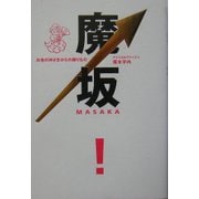 魔坂―お金の神さまからの贈りもの [単行本]