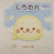 しろたん―ふわふわなまいにち [単行本]