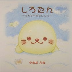 しろたん―ふわふわなまいにち [単行本]