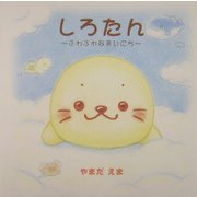 しろたん―ふわふわなまいにち [単行本]