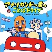 アメリカンドッ君のことばドライブ [絵本]