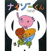 ナイゾーくん [絵本]