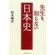 先生も知らない日本史 [単行本]