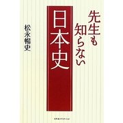 先生も知らない日本史 [単行本]