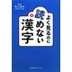 よく見るのに読めない漢字 [単行本]