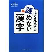 よく見るのに読めない漢字 [単行本]