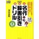 深谷式名作辞書引きドリル小学3・4年生 改訂版（脳育チャレンジ） [単行本]