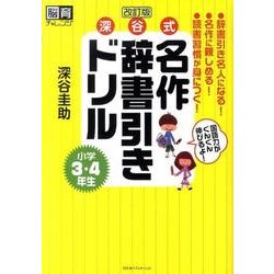深谷式名作辞書引きドリル小学3・4年生 改訂版（脳育チャレンジ） [単行本]