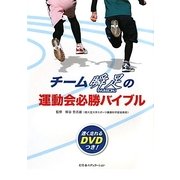 チーム瞬足の運動会必勝バイブル [単行本]