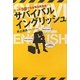 サバイバルイングリッシュ―たった3語で生き残る英会話! [単行本]