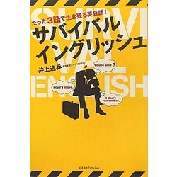 サバイバルイングリッシュ―たった3語で生き残る英会話! [単行本]